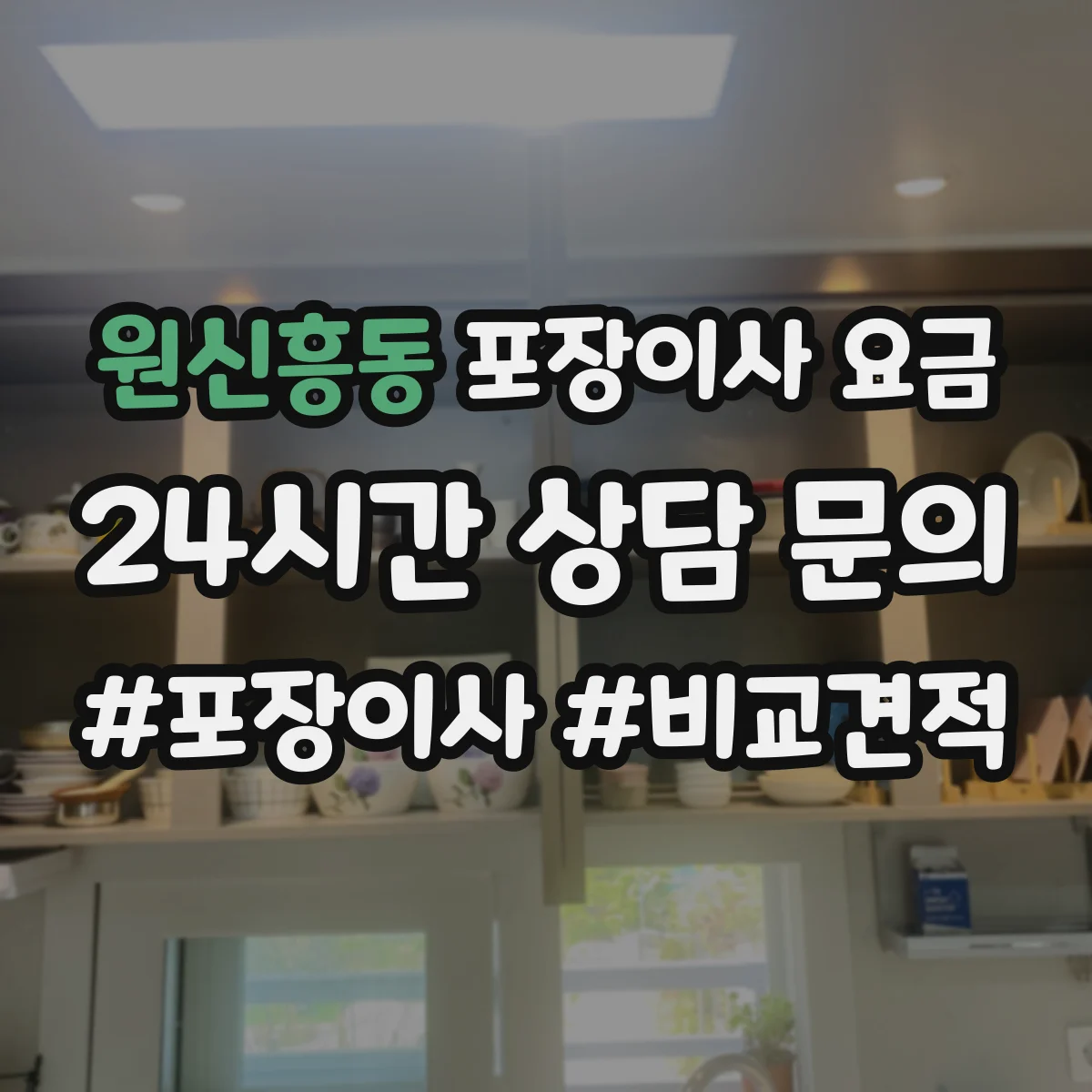 원신흥동 포장이사 요금