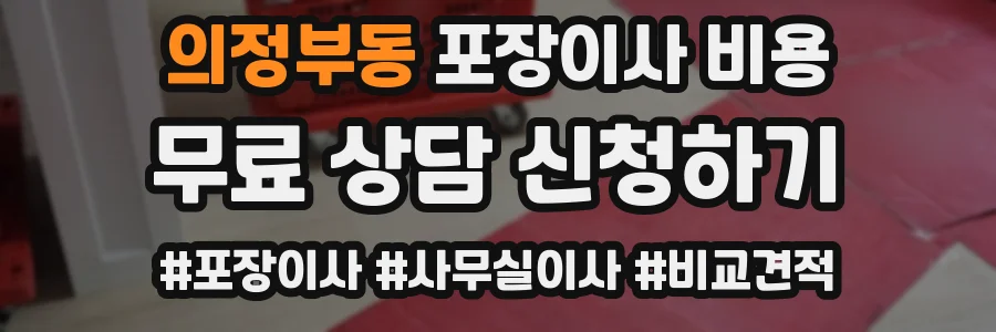 의정부동 포장이사 비용