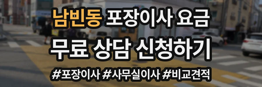 남빈동 포장이사 요금