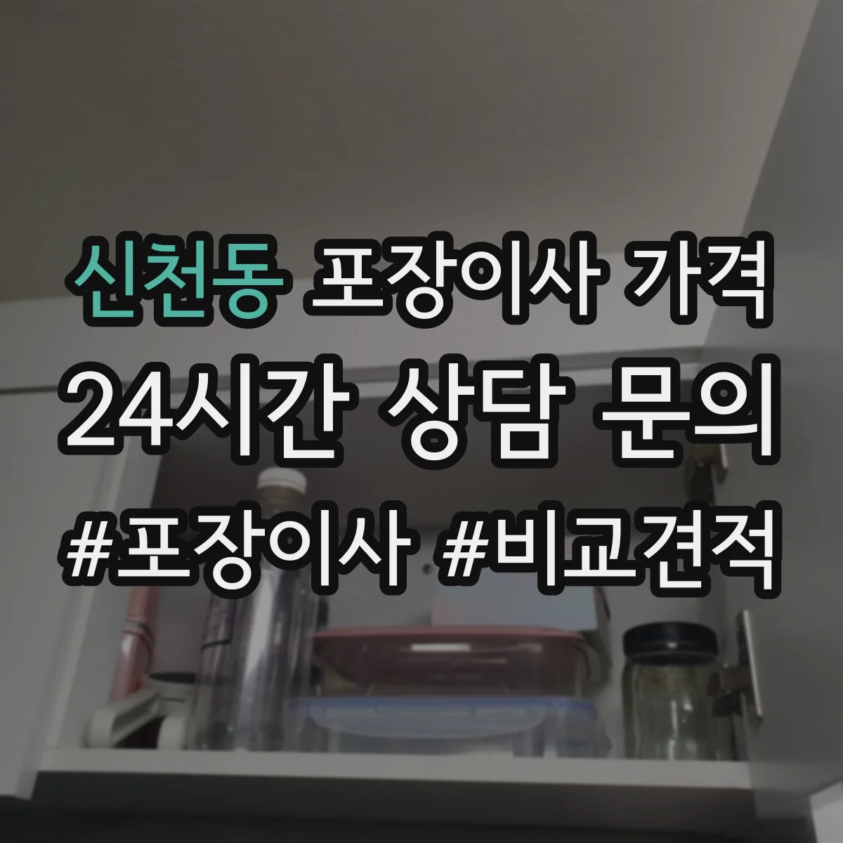 신천동 포장이사 가격