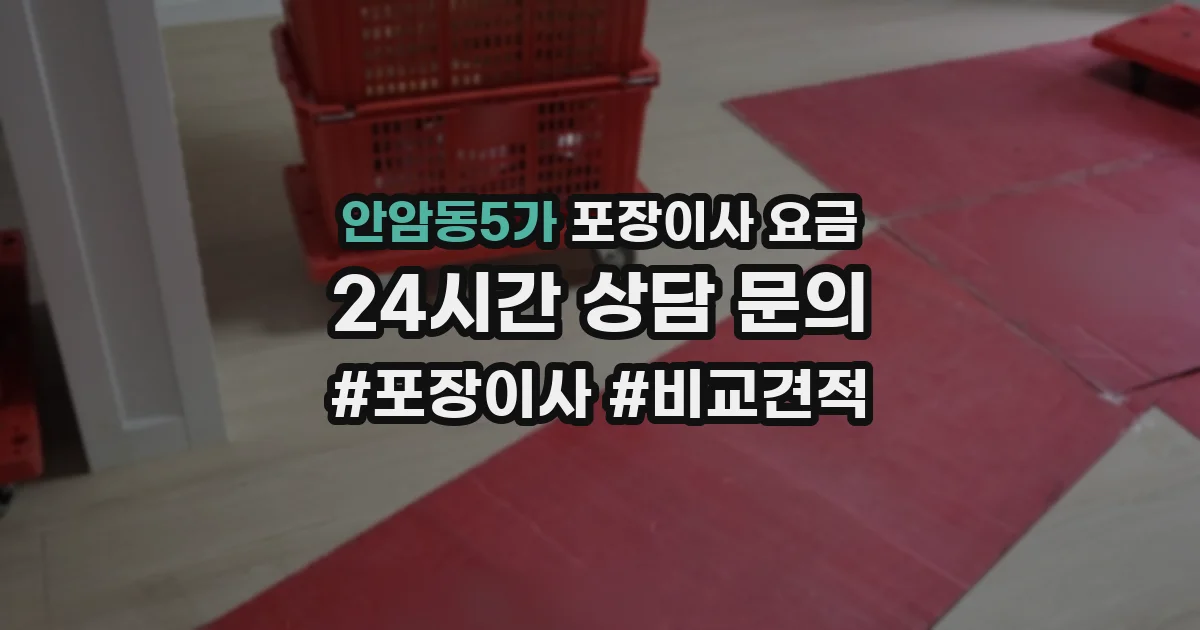 안암동5가 포장이사 요금