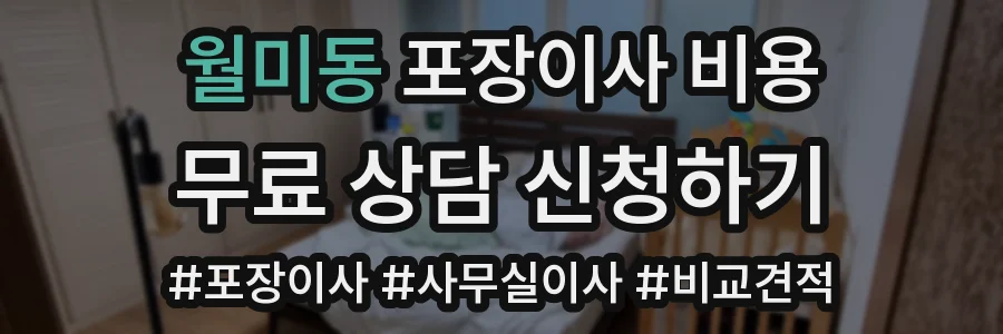월미동 포장이사 비용