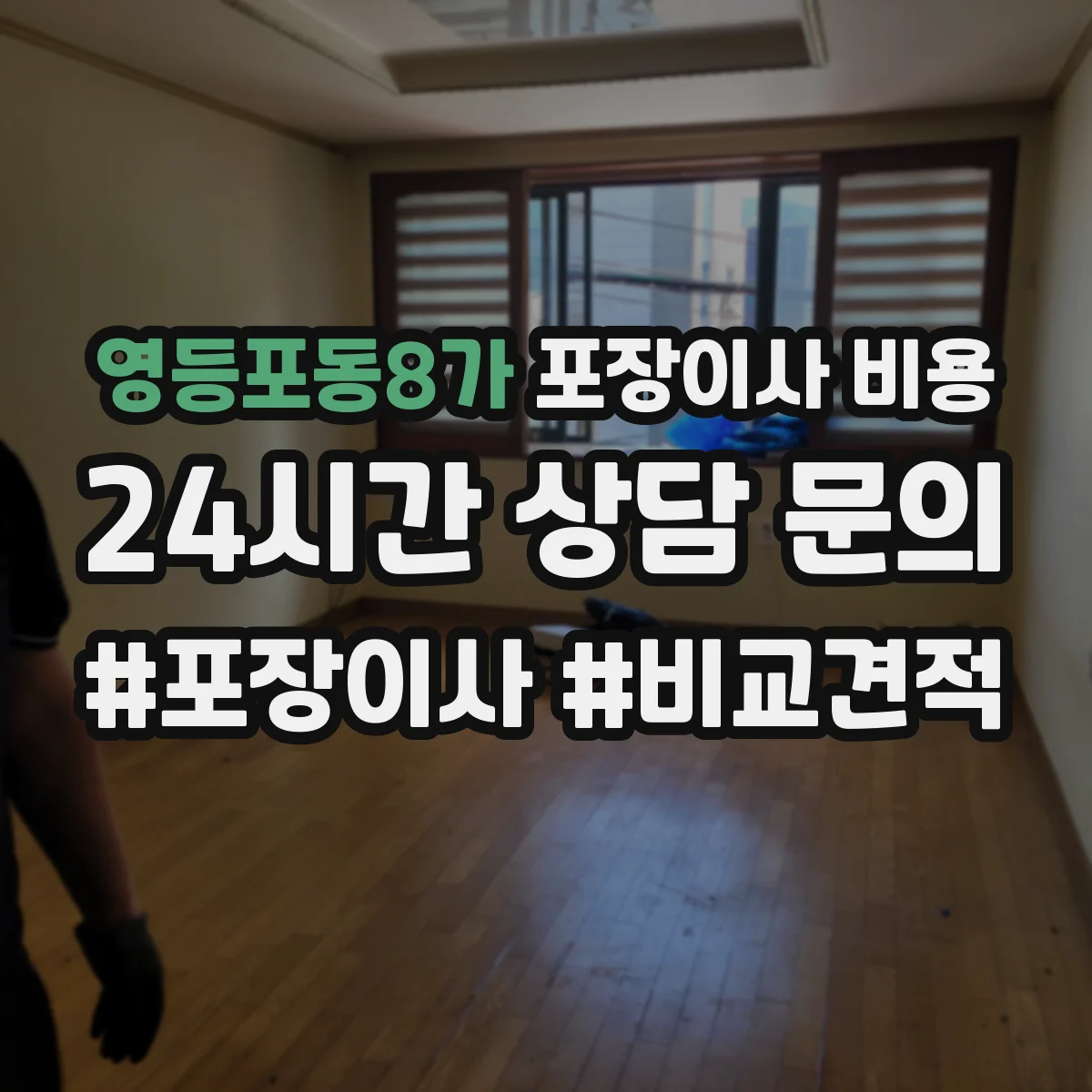 영등포동8가 포장이사 비용