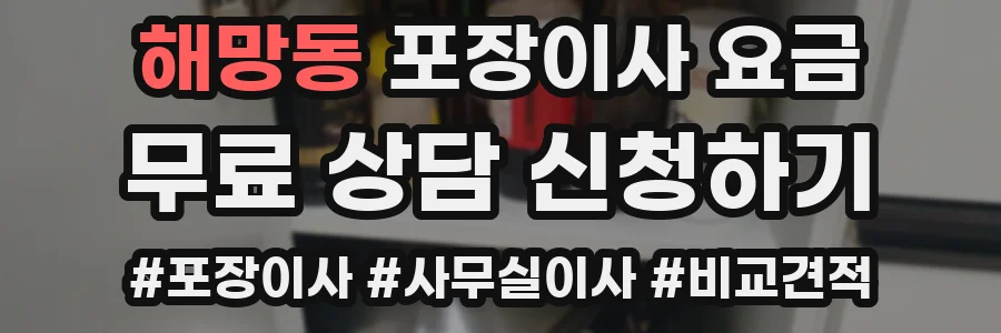 해망동 포장이사 요금