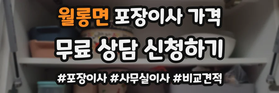 월롱면 포장이사 가격
