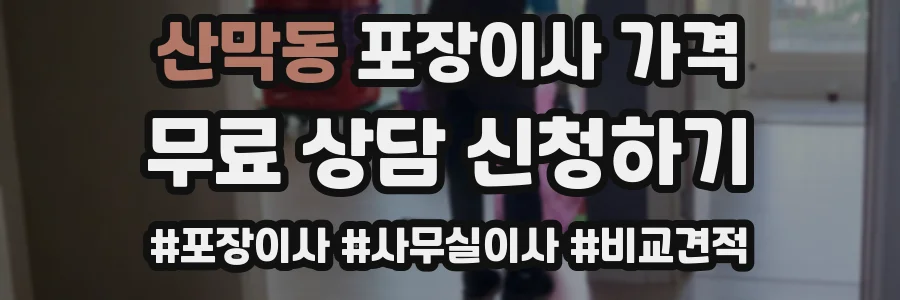 산막동 포장이사 가격