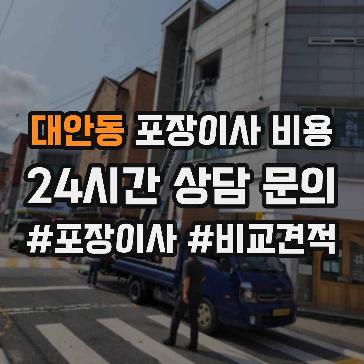 대안동 포장이사 비용