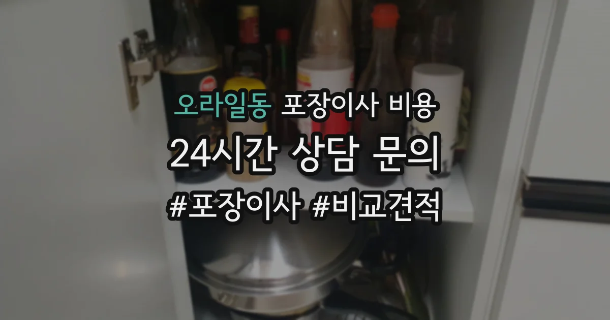 오라일동 포장이사 비용