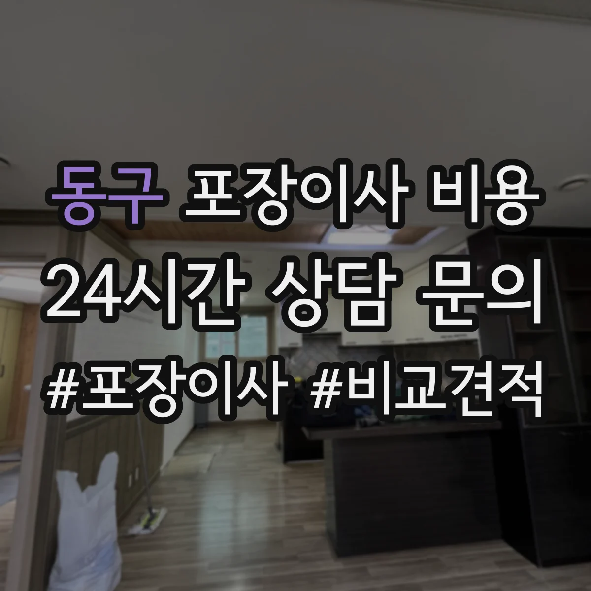 동구 포장이사 비용 결제 방식과 현금영수증 처리 비교