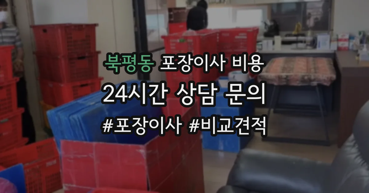 북평동 포장이사 비용