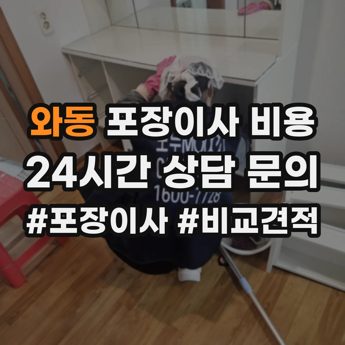 와동 포장이사 비용