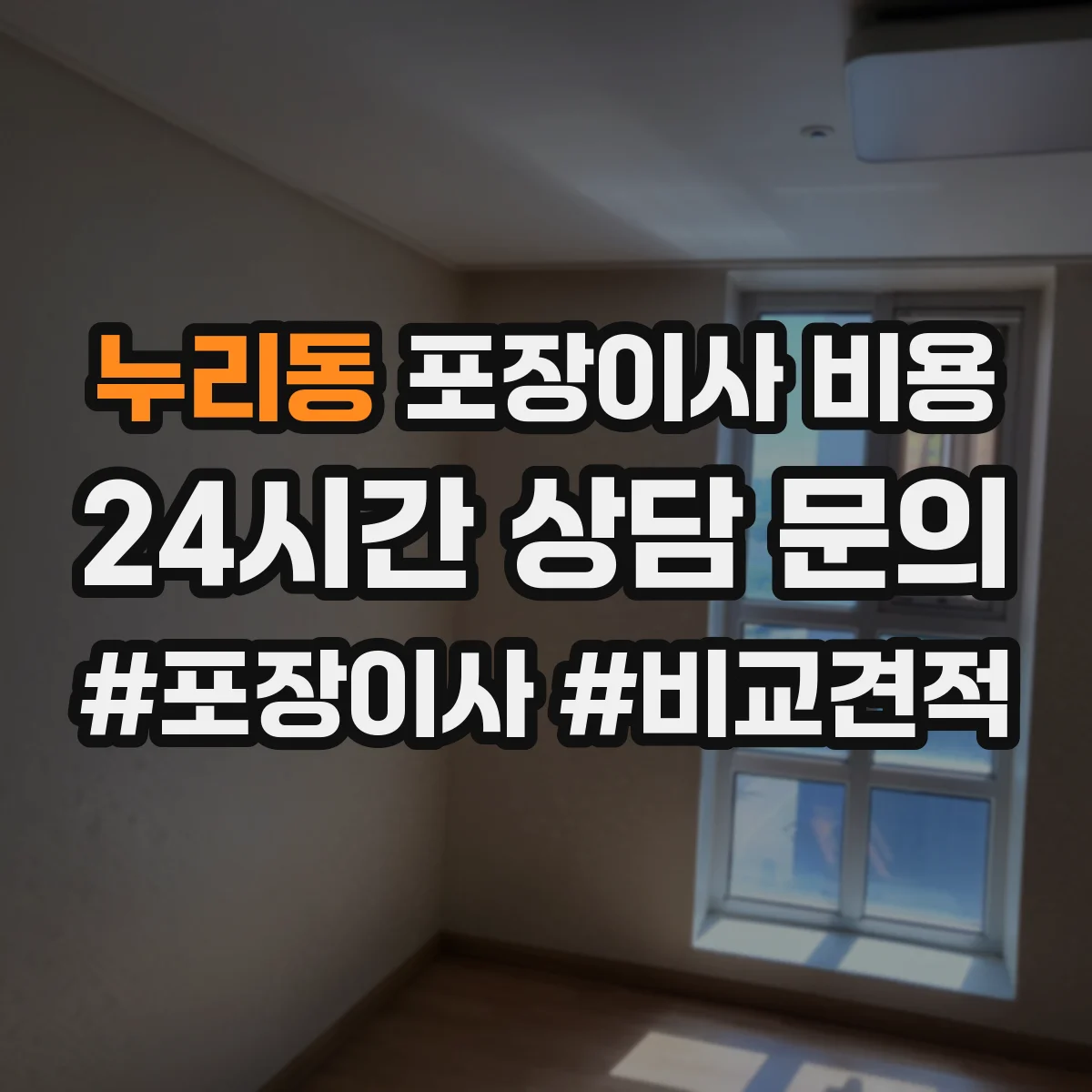 누리동 포장이사 비용
