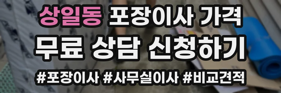 상일동 포장이사 가격