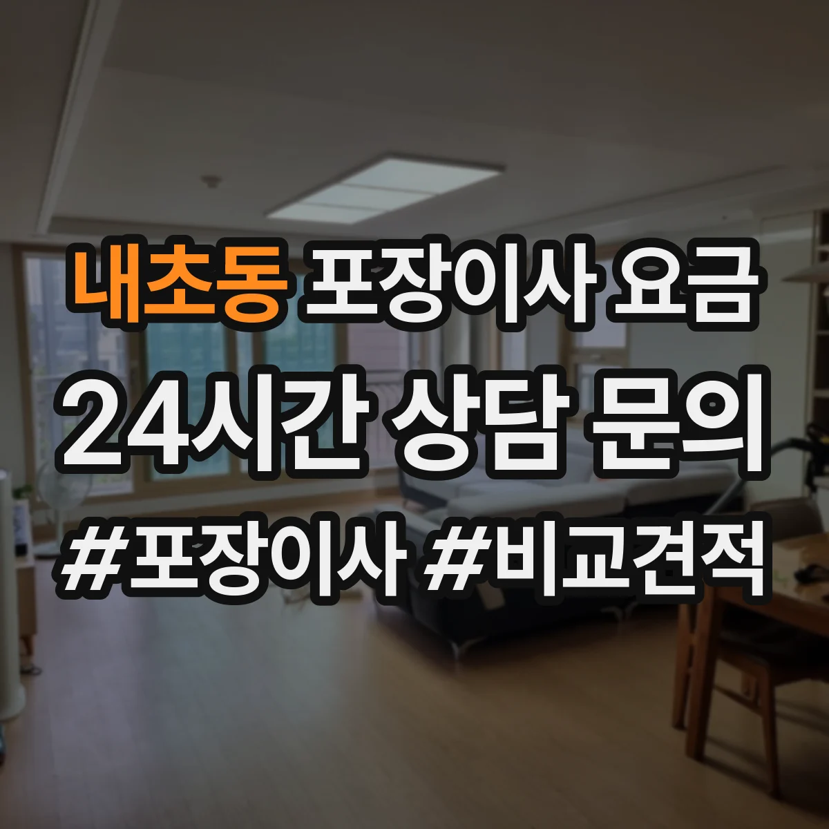 내초동 포장이사 요금
