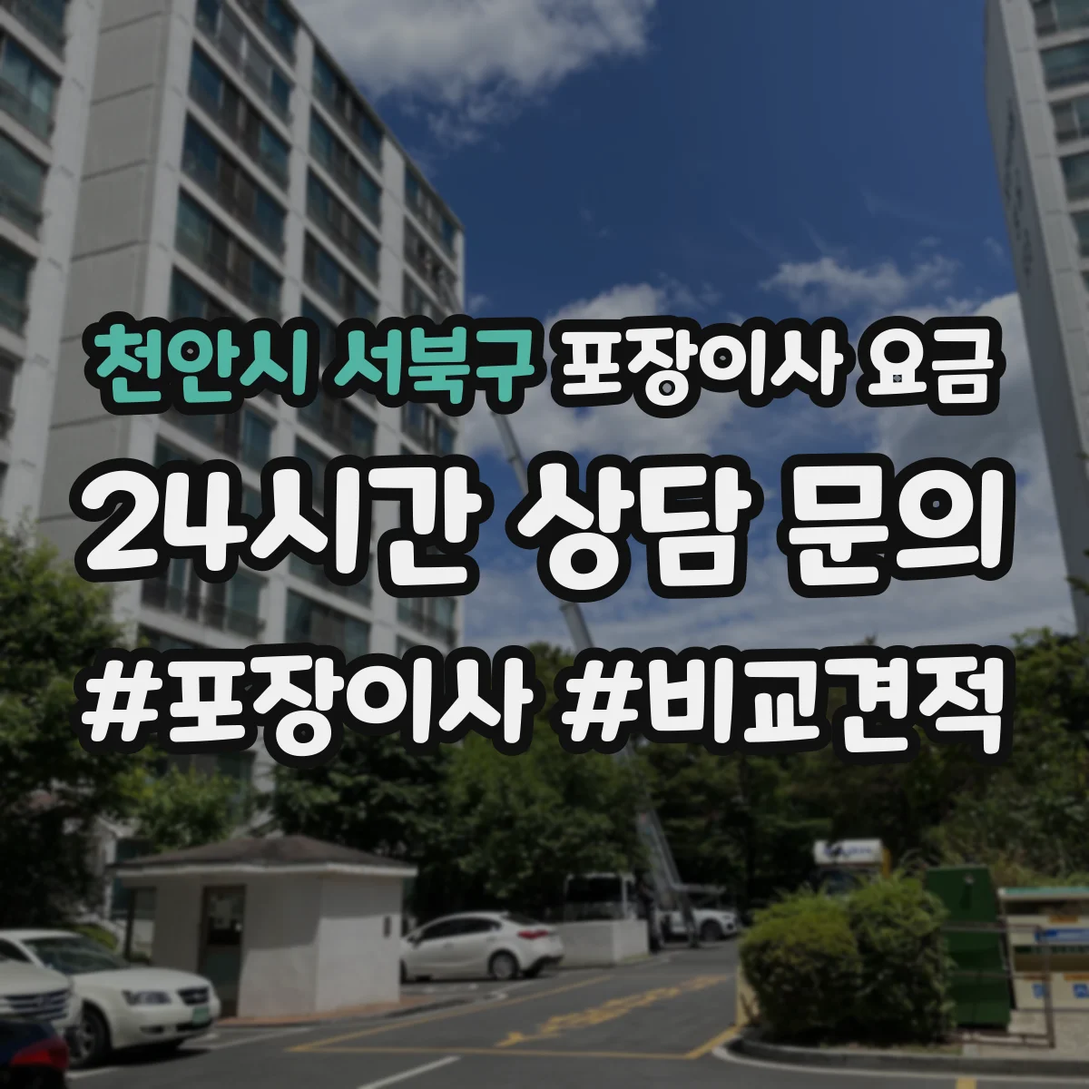 천안시 서북구 포장이사 요금