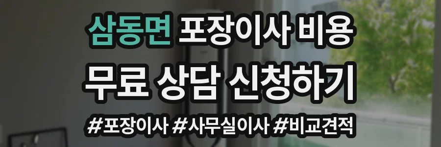 삼동면 포장이사 비용