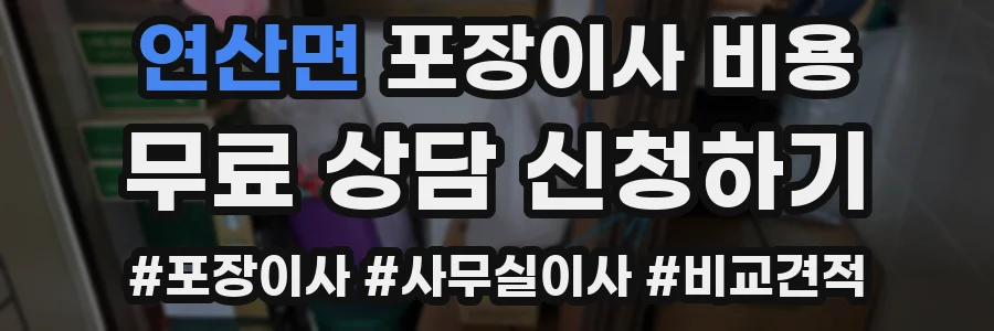 연산면 포장이사 비용