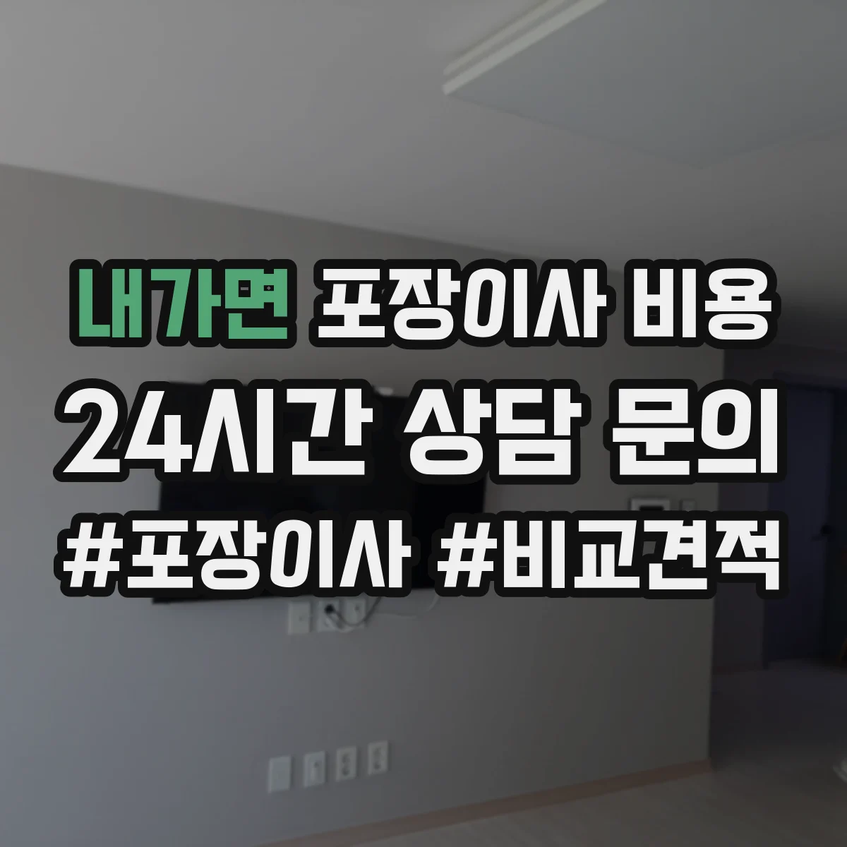 내가면 포장이사 비용