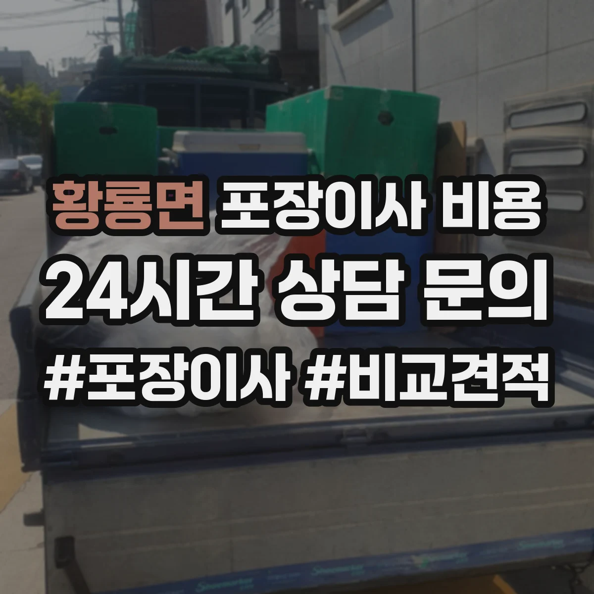 황룡면 포장이사 비용