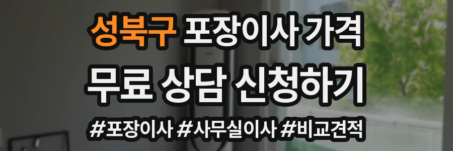 성북구 포장이사 가격