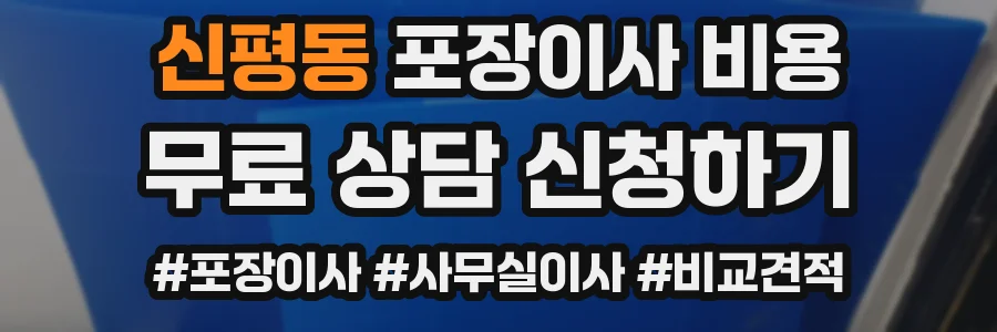 신평동 포장이사 비용