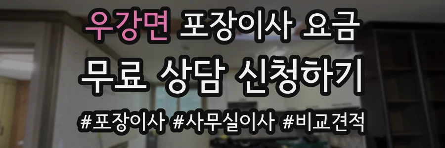 우강면 포장이사 요금
