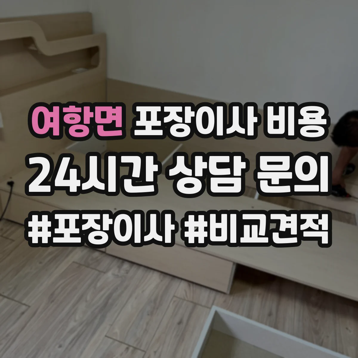 여항면 포장이사 비용