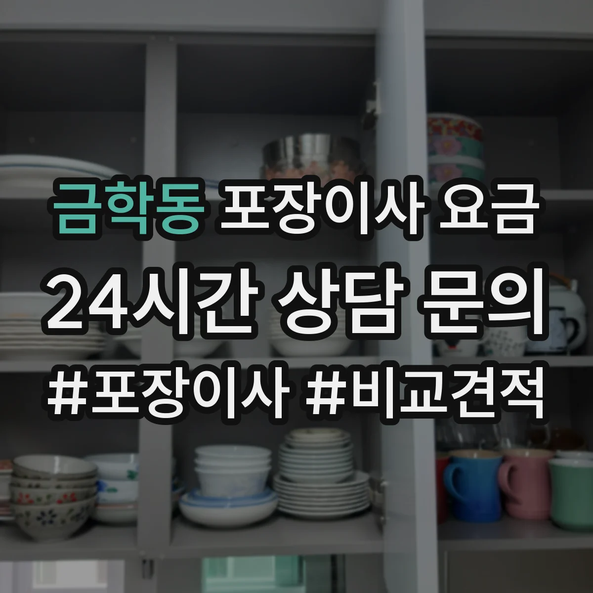 금학동 포장이사 요금