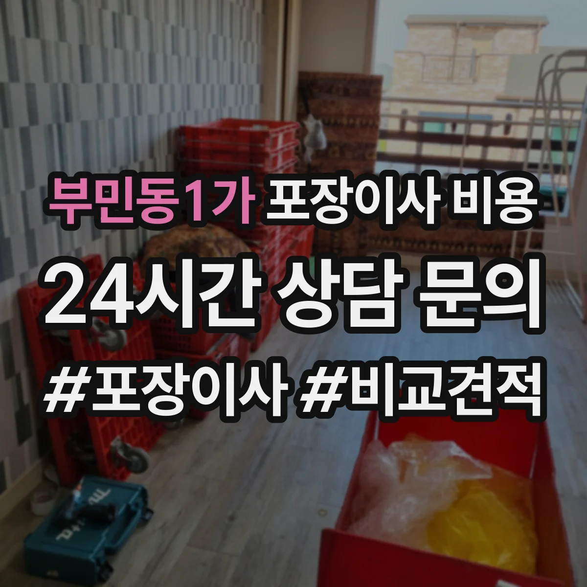 부민동1가 포장이사 비용