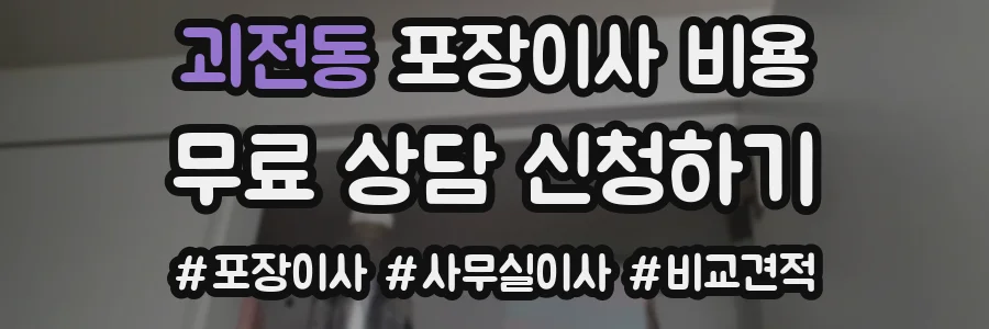 괴전동 포장이사 비용