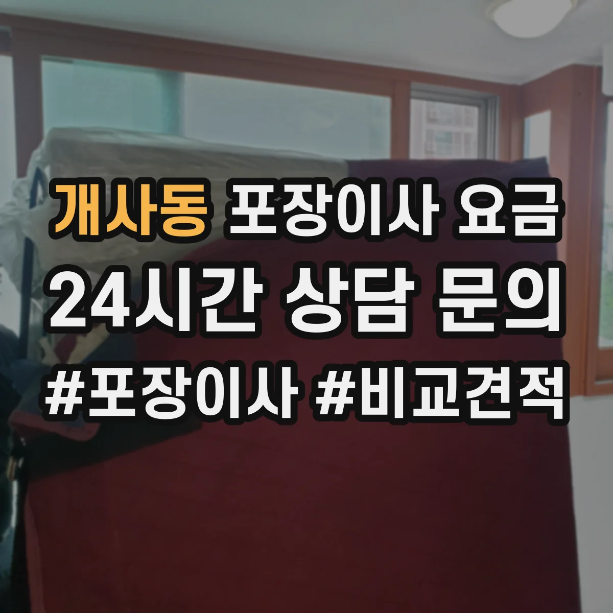 개사동 포장이사 요금