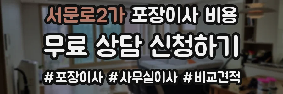 서문로2가 포장이사 비용