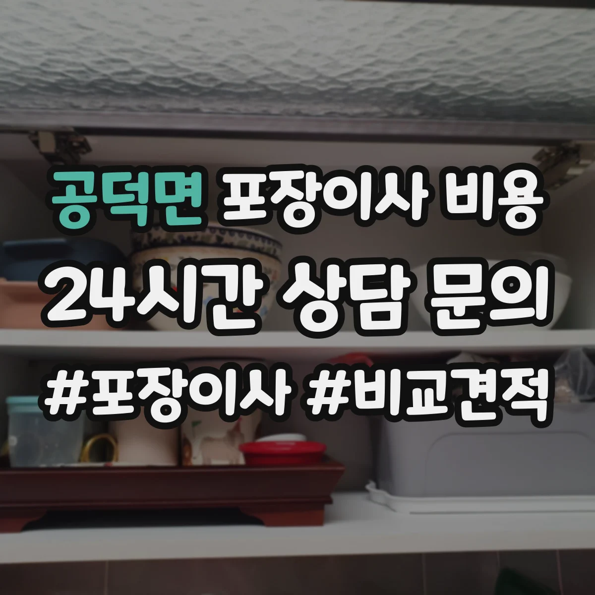 공덕면 포장이사 비용