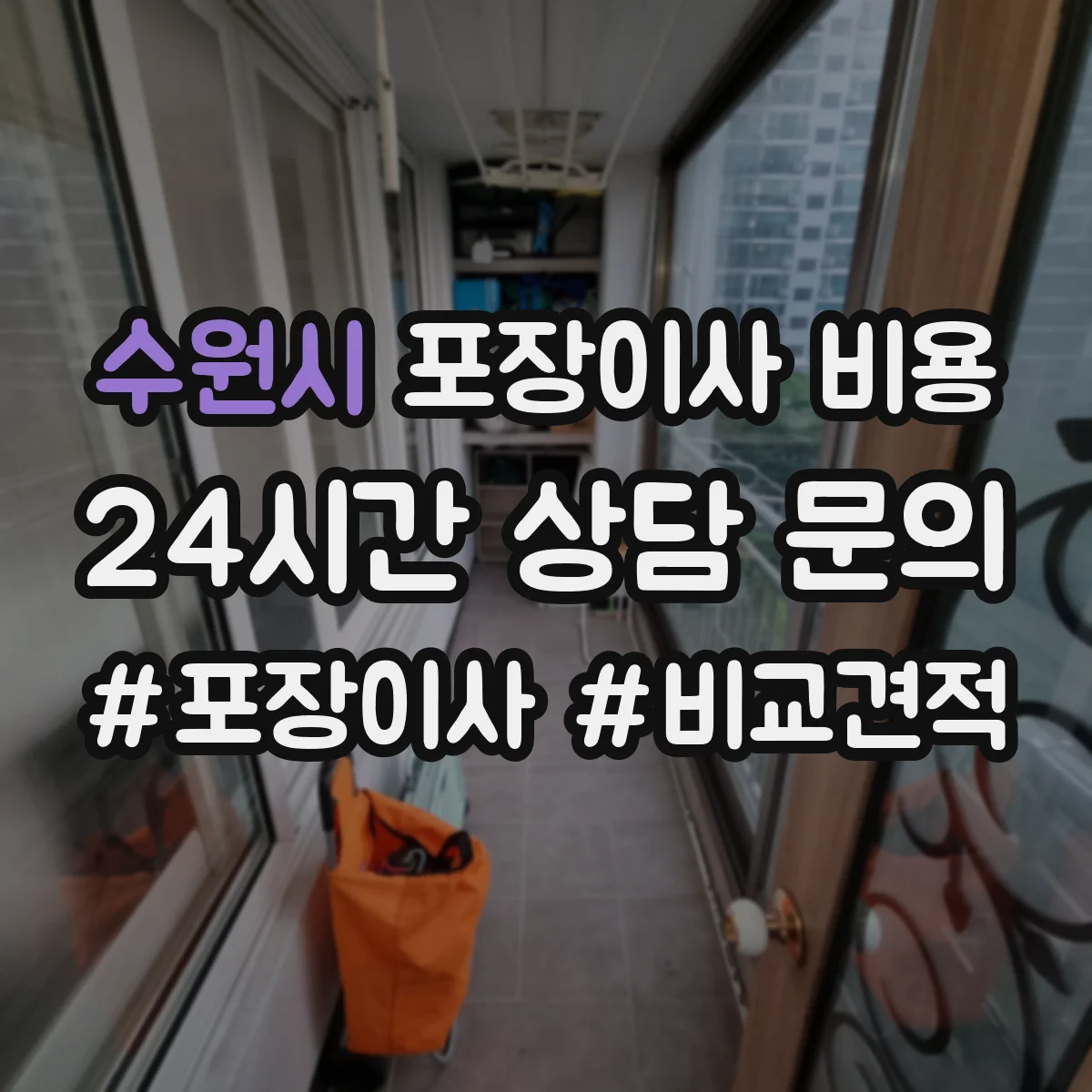 수원시 포장이사 비용 사다리차 차량 접근 가능 여부가 비용에 미치는 영향