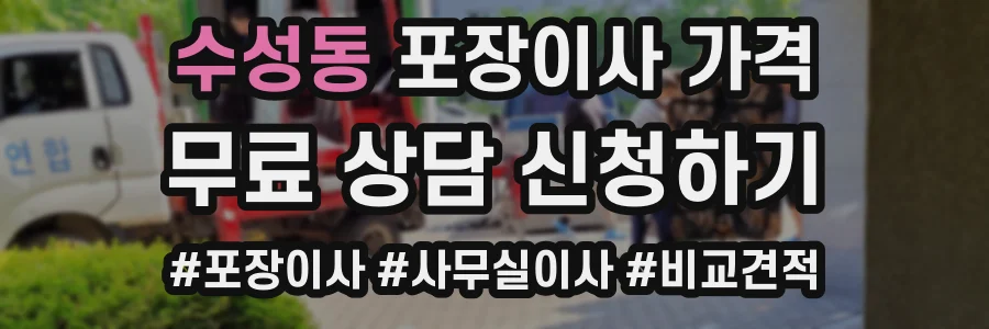 수성동 포장이사 가격