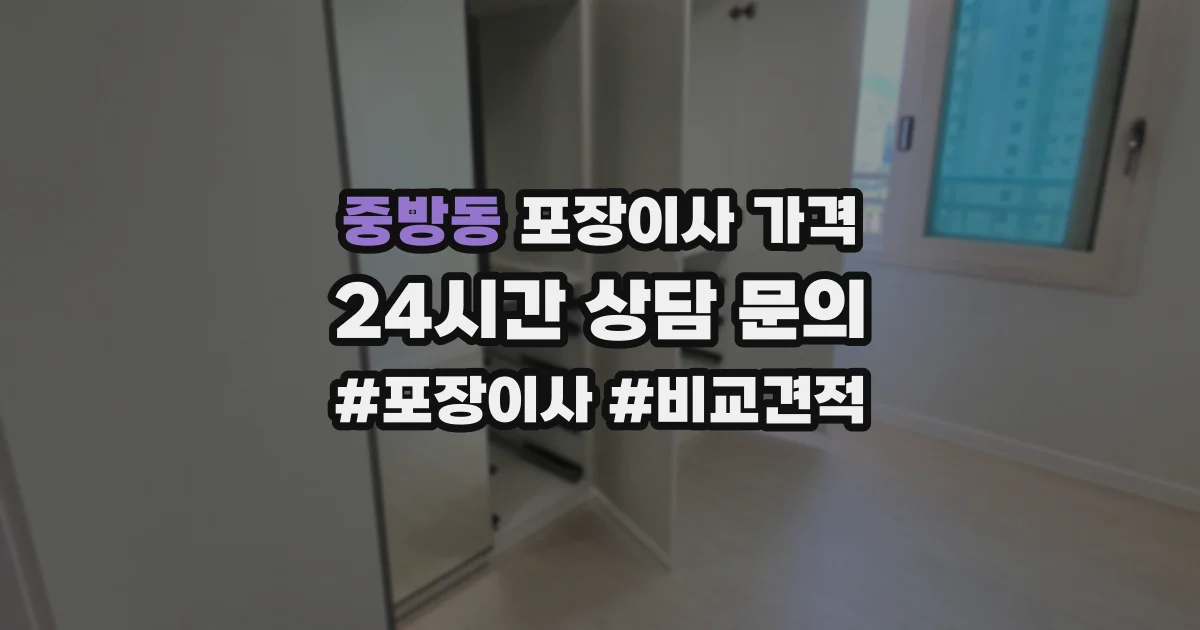 중방동 포장이사 가격