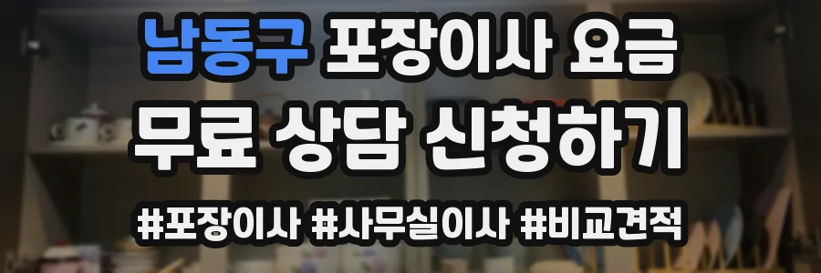 남동구 포장이사 요금