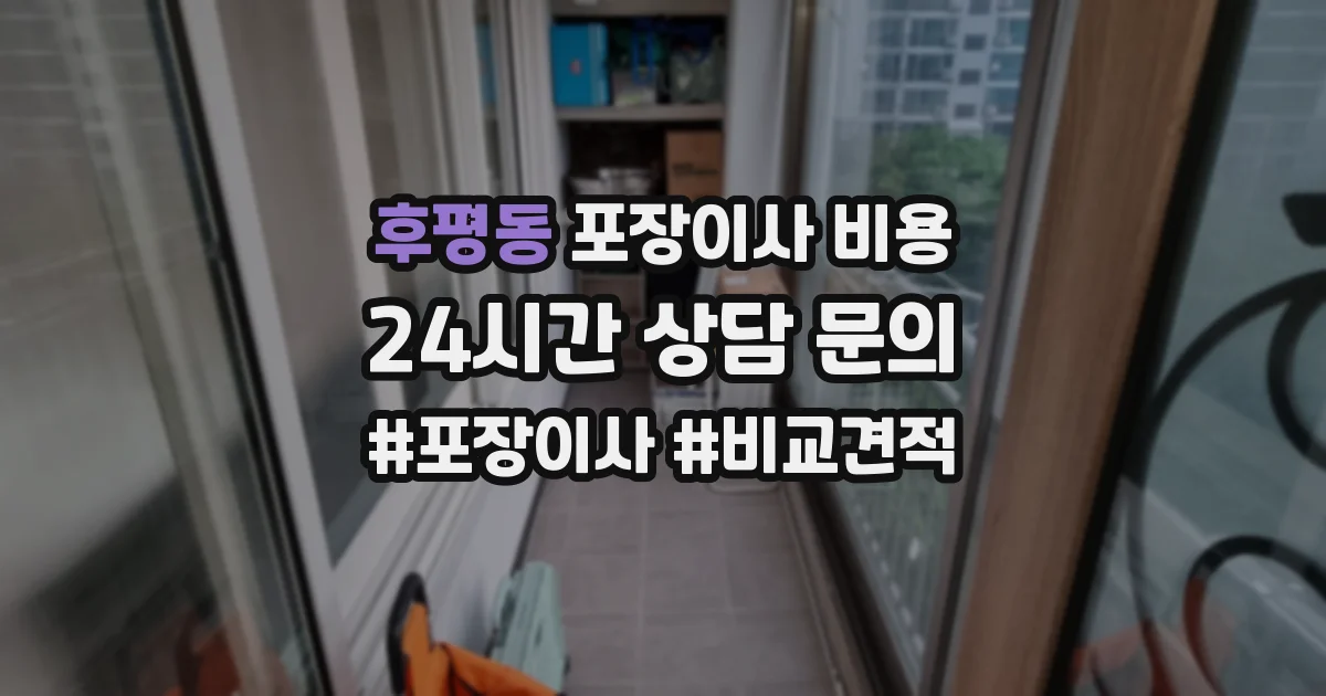 후평동 포장이사 비용