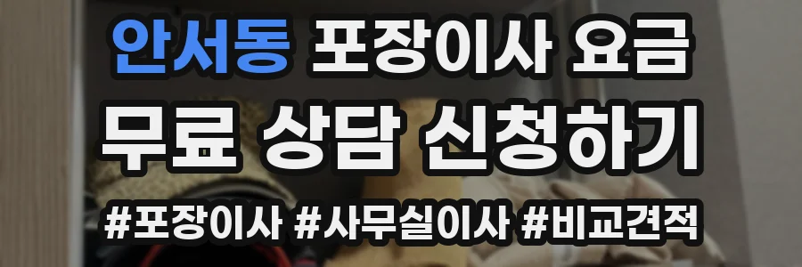 안서동 포장이사 요금