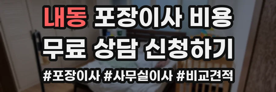 내동 포장이사 비용