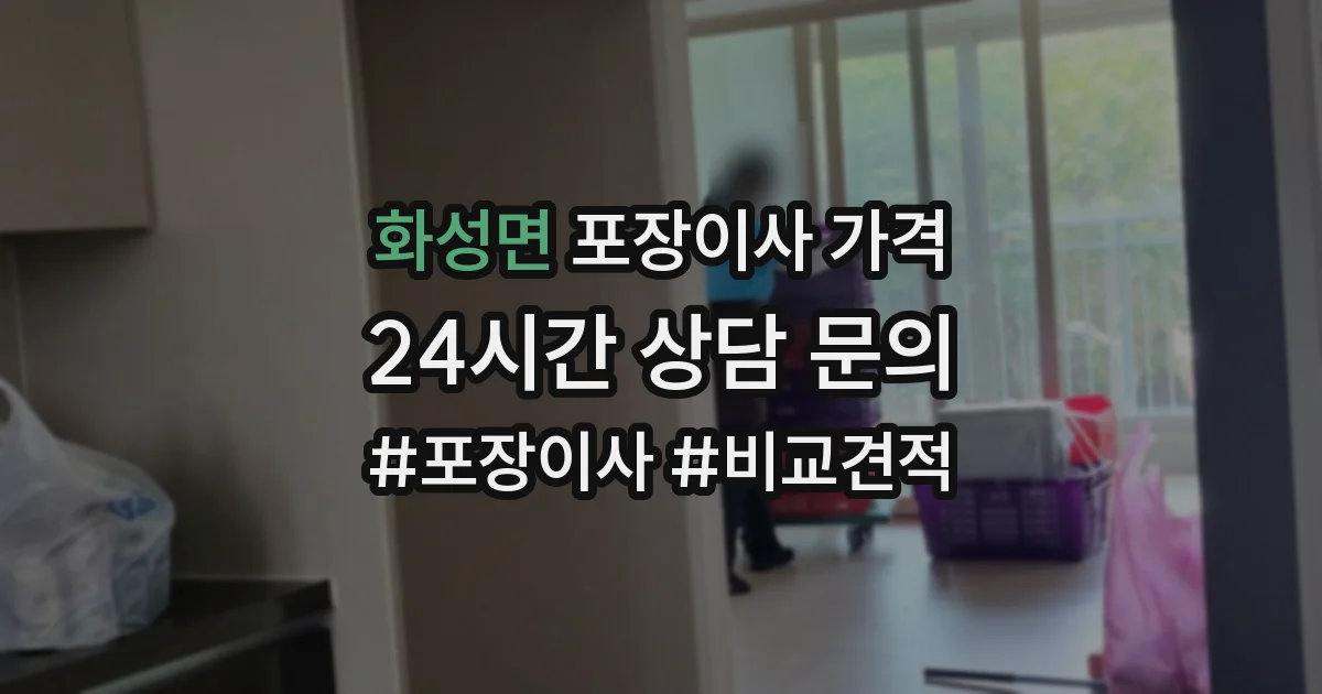 화성면 포장이사 가격
