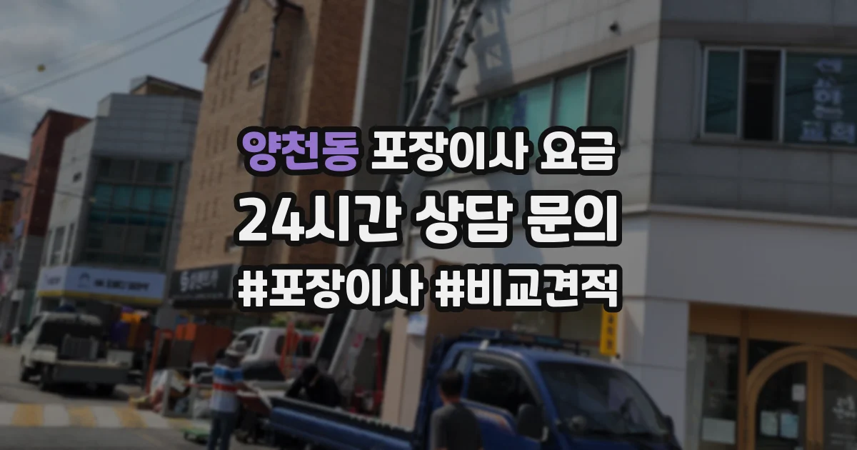 양천동 포장이사 요금