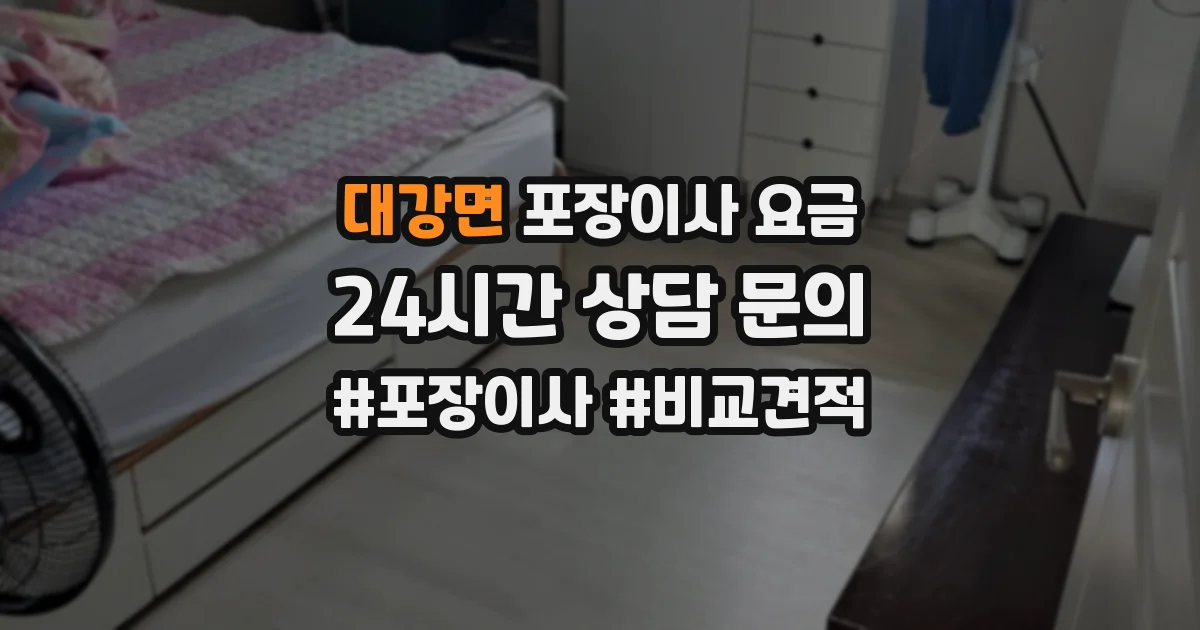대강면 포장이사 요금