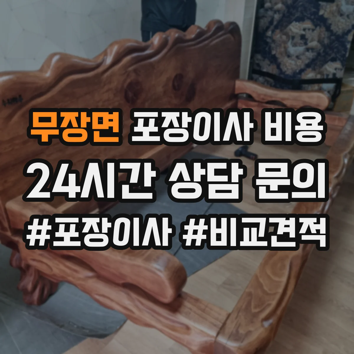 무장면 포장이사 비용