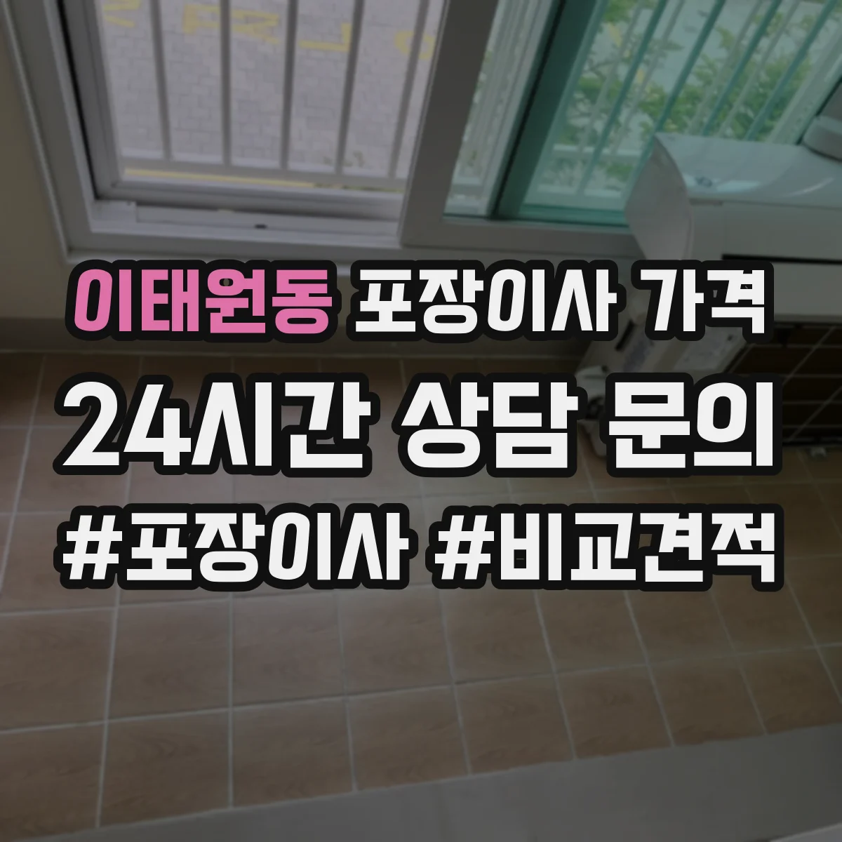 이태원동 포장이사 가격