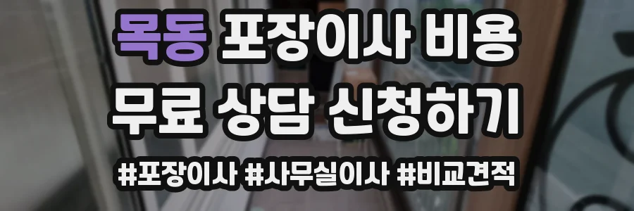 목동 포장이사 비용