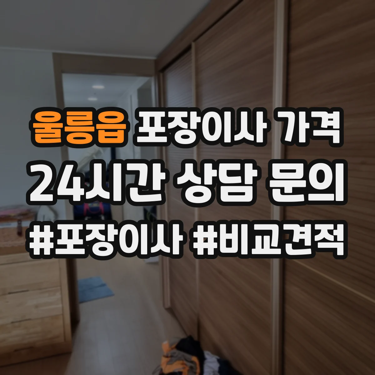 울릉읍 포장이사 가격