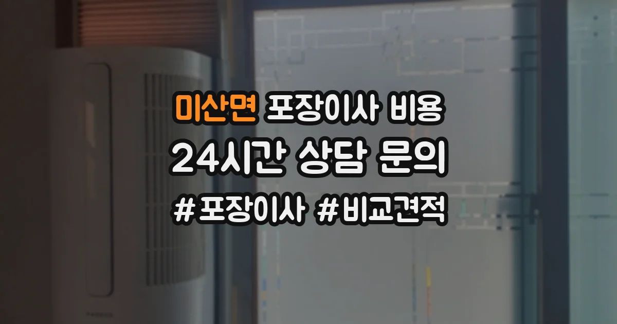 미산면 포장이사 비용
