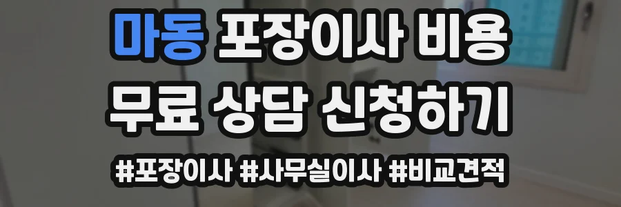 마동 포장이사 비용
