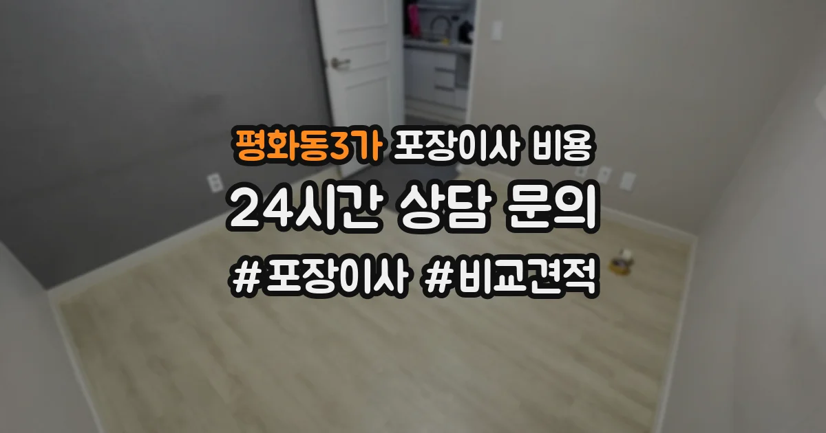 평화동3가 포장이사 비용